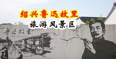 骚屄视频在线观看中国绍兴-鲁迅故里旅游风景区